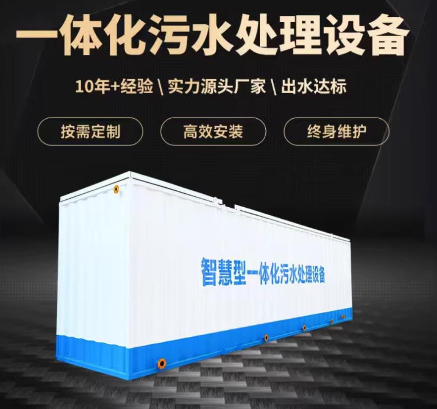 木垒一体化污水处理设备_生活污水处理_甘肃嘉源通环保
